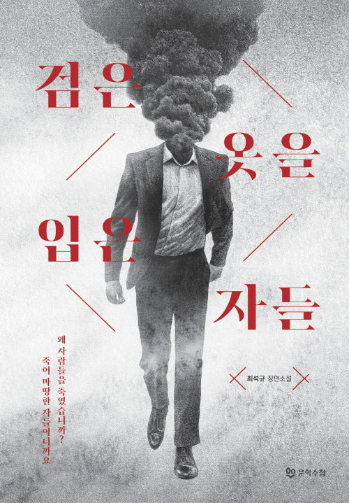 검은 옷을 입은 자들(양장본 Hardcover)