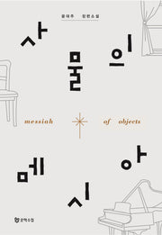 사물의 메시아(양장본 Hardcover)