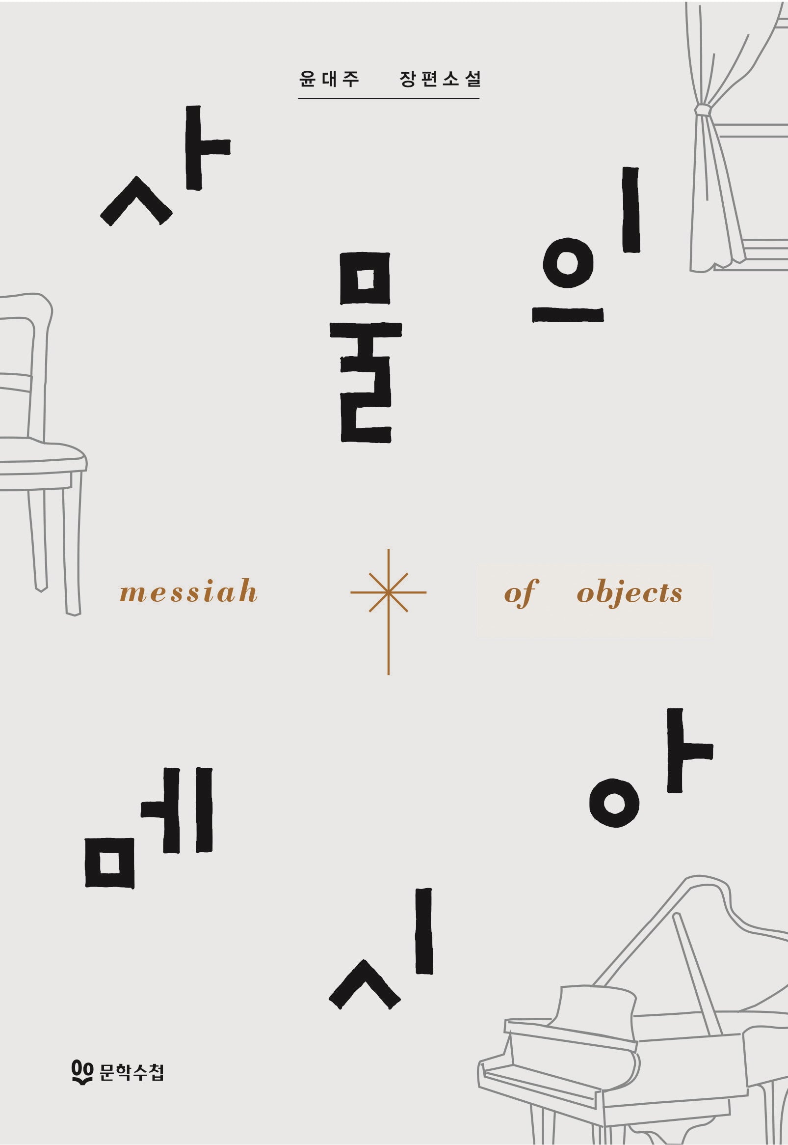 사물의 메시아(양장본 Hardcover)