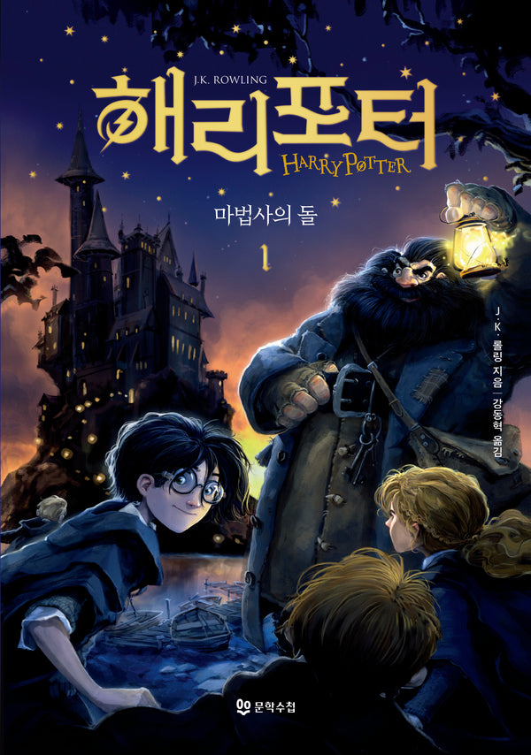 해리 포터와 마법사의 돌 1