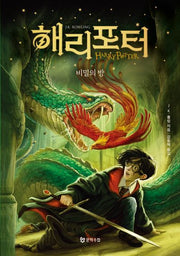 해리 포터와 비밀의 방(양장본 Hardcover)