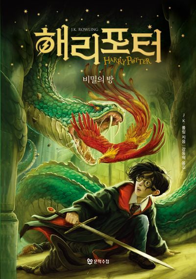 해리 포터와 비밀의 방(양장본 Hardcover)