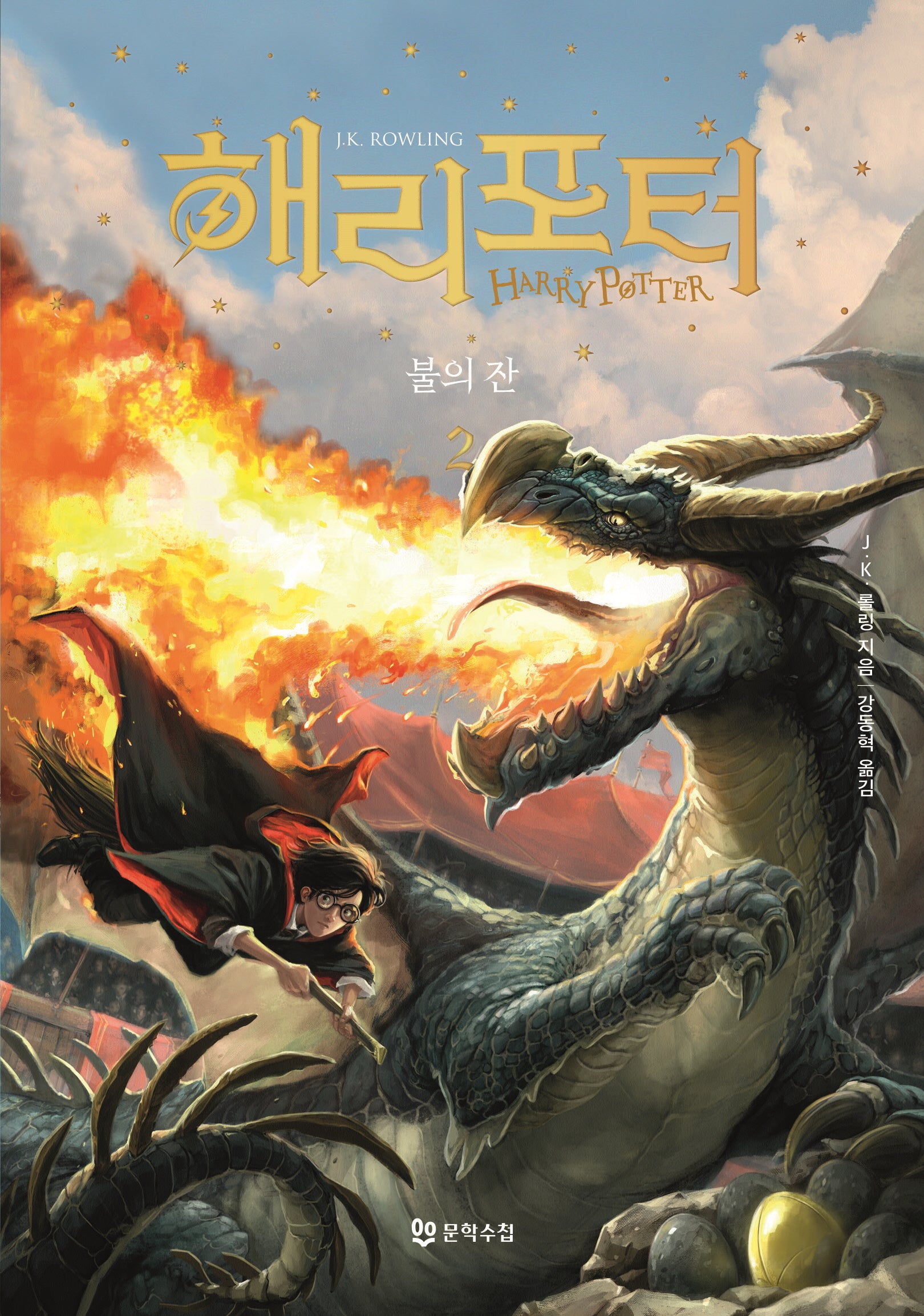 해리 포터와 불의 잔 2(양장본 Hardcover)