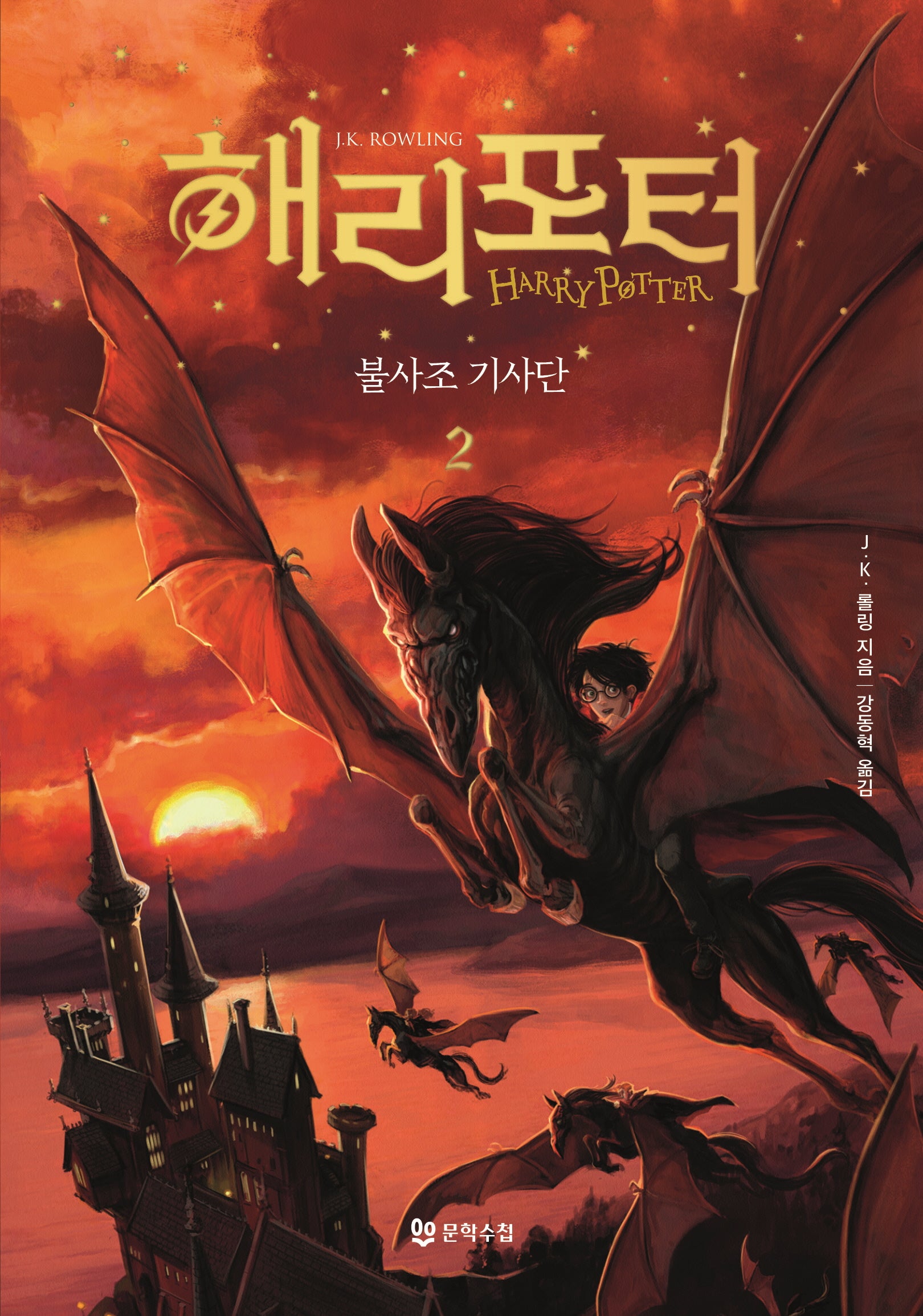 해리 포터와 불사조 기사단 2(양장본 Hardcover)