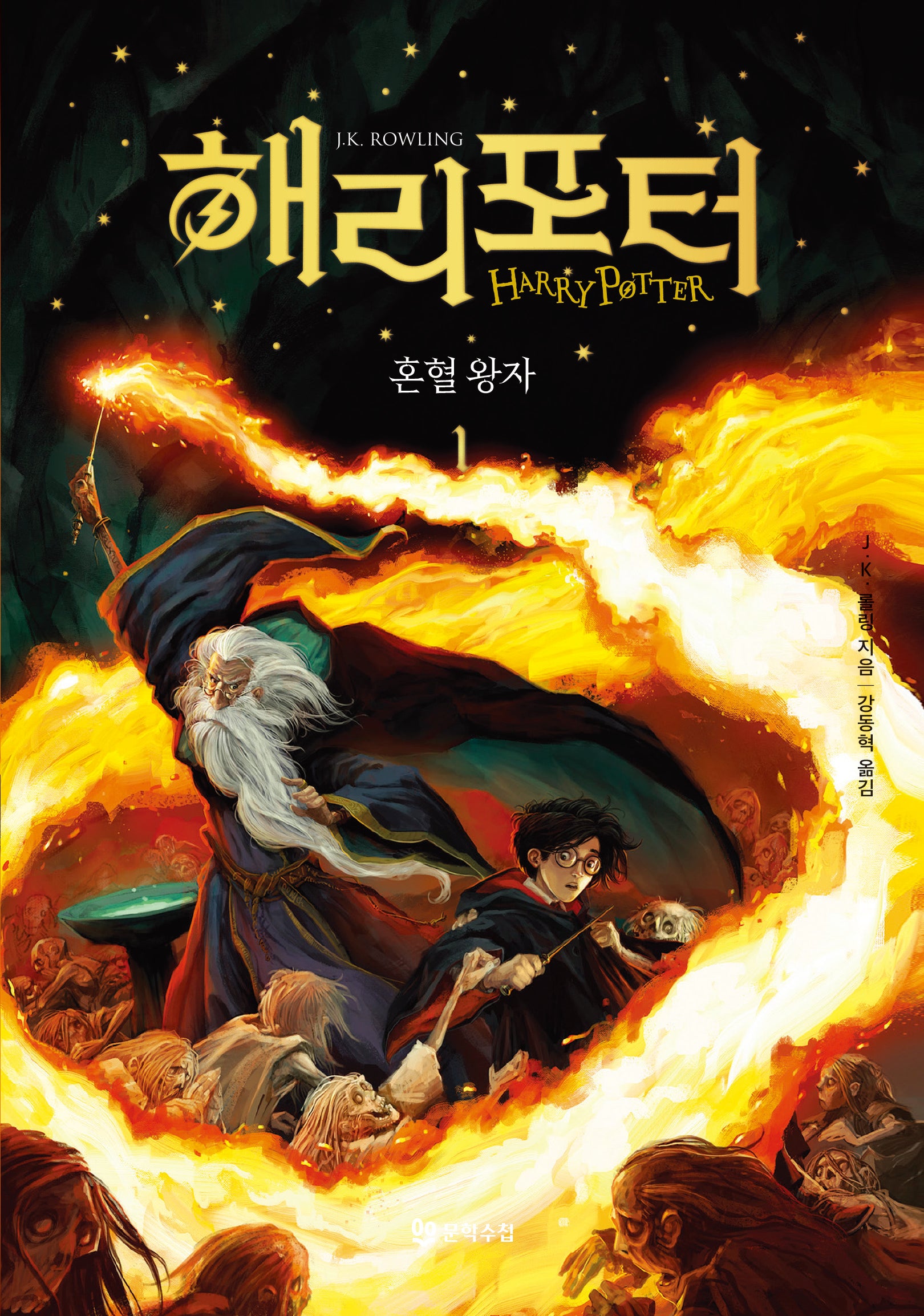 해리 포터와 혼혈 왕자 1(양장본 Hardcover)