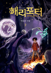 해리 포터와 죽음의 성물 2(양장본 Hardcover)