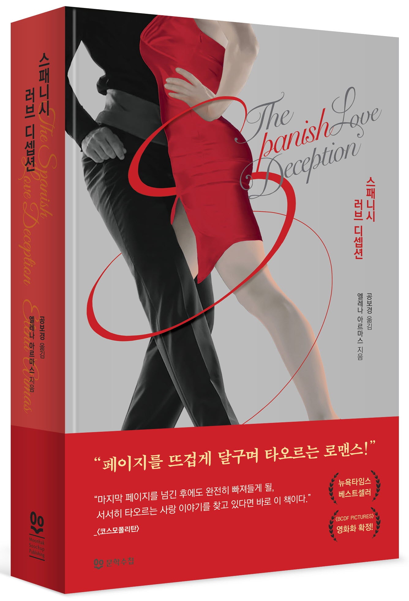스패니시 러브 디셉션