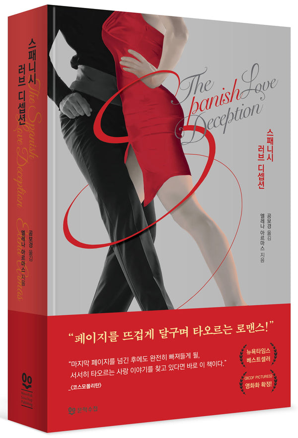 스패니시 러브 디셉션
