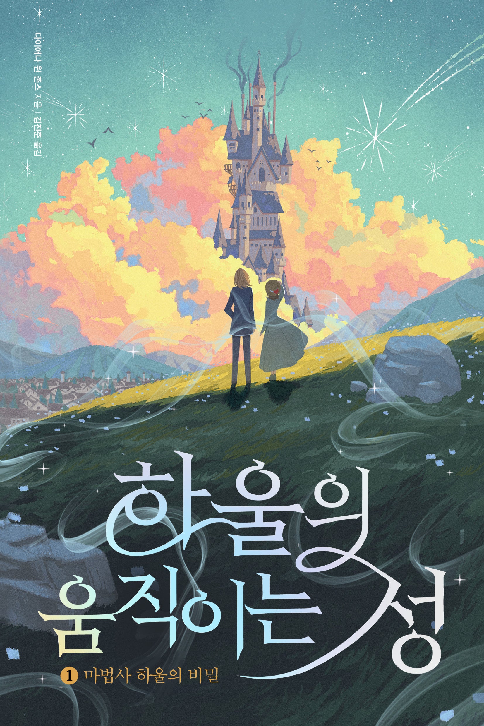 하울의 움직이는 성 1(반양장)