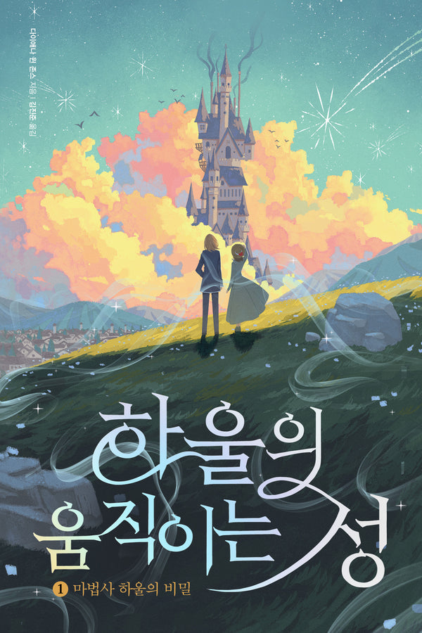 하울의 움직이는 성 1(반양장)