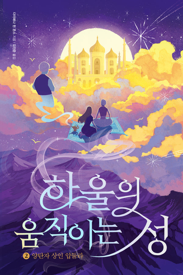 하울의 움직이는 성 2(반양장)
