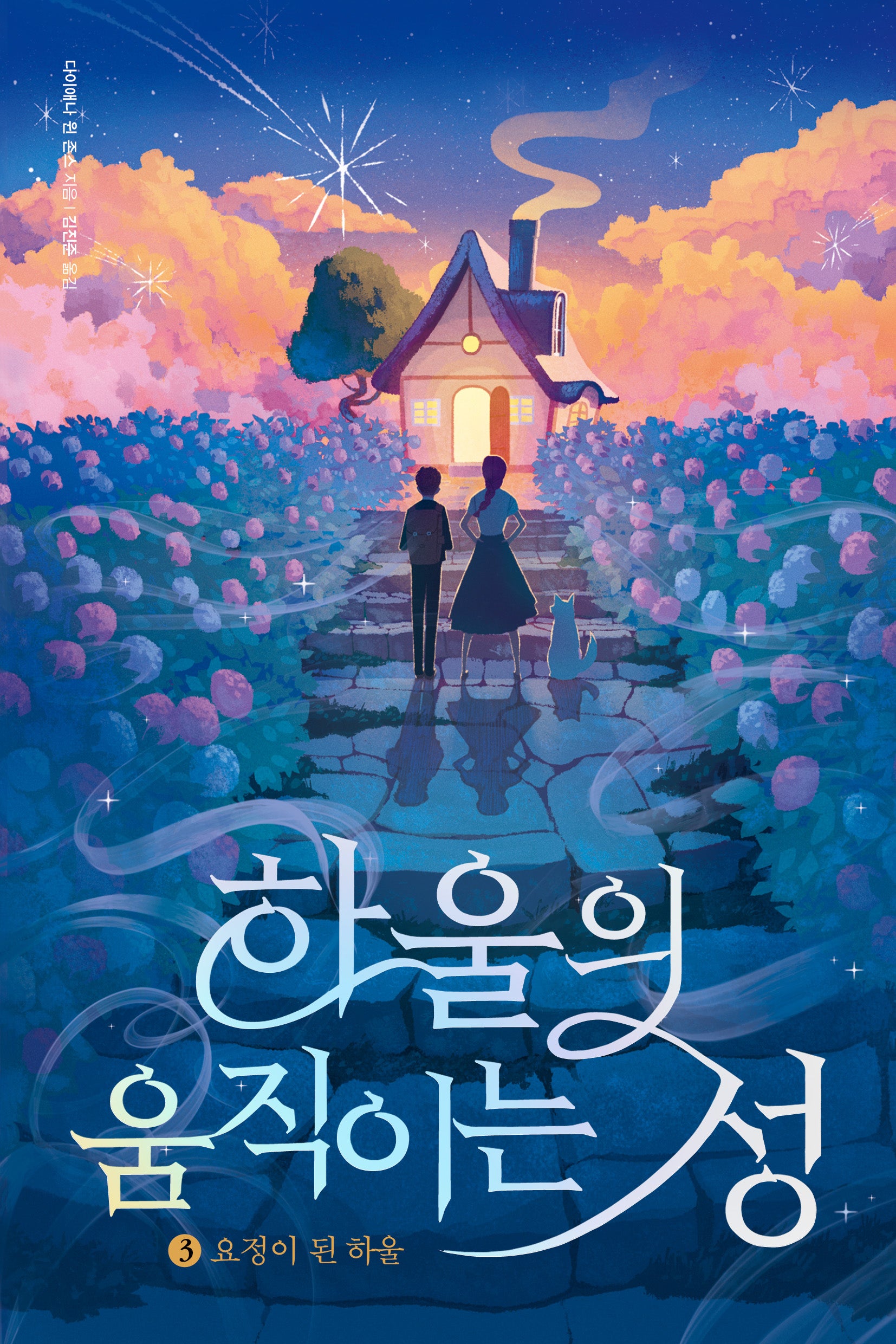 하울의 움직이는 성 3(반양장)