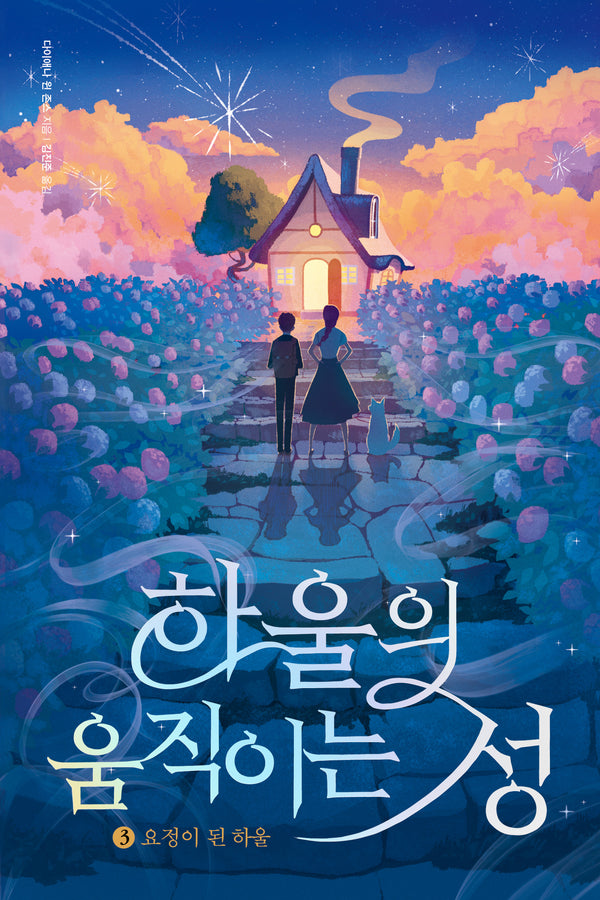 하울의 움직이는 성 3(반양장)