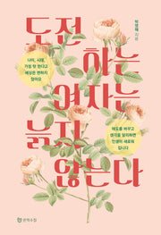 도전하는 여자는 늙지 않는다