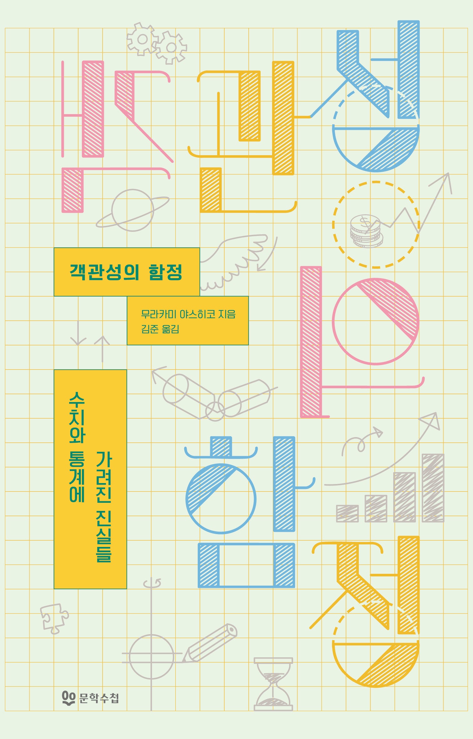 객관성의 함정