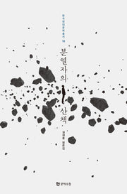 분열자의 산책(한국현대문학총서 18)