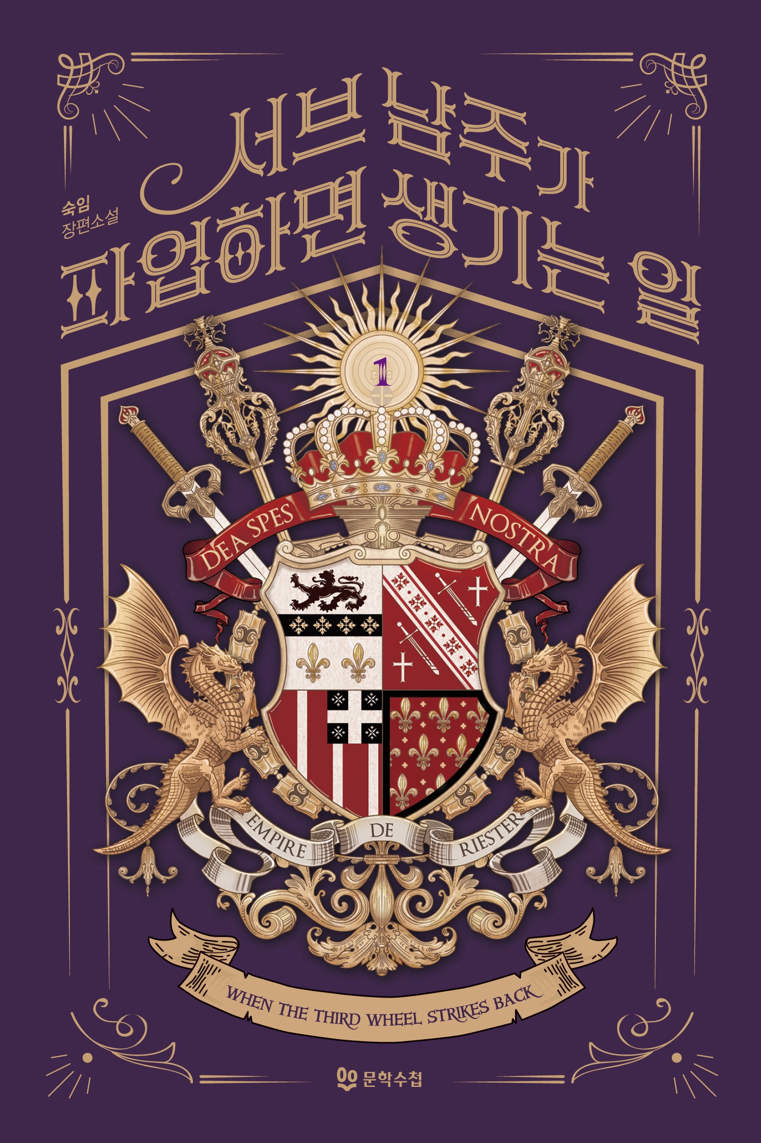 서브 남주가 파업하면 생기는 일 1
