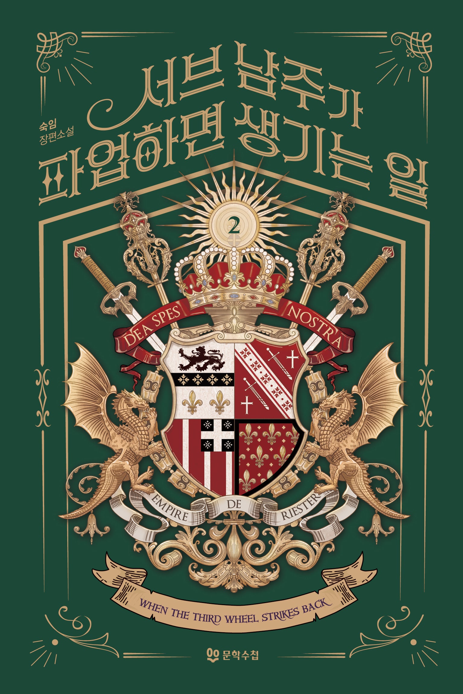 서브 남주가 파업하면 생기는 일 2