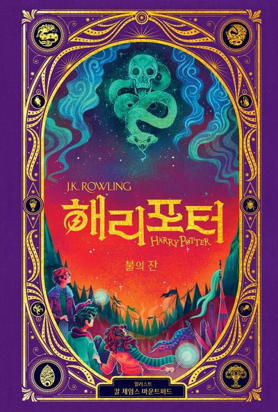 해리 포터와 불의 잔(인터랙티브 에디션)(양장본 Hardcover)
