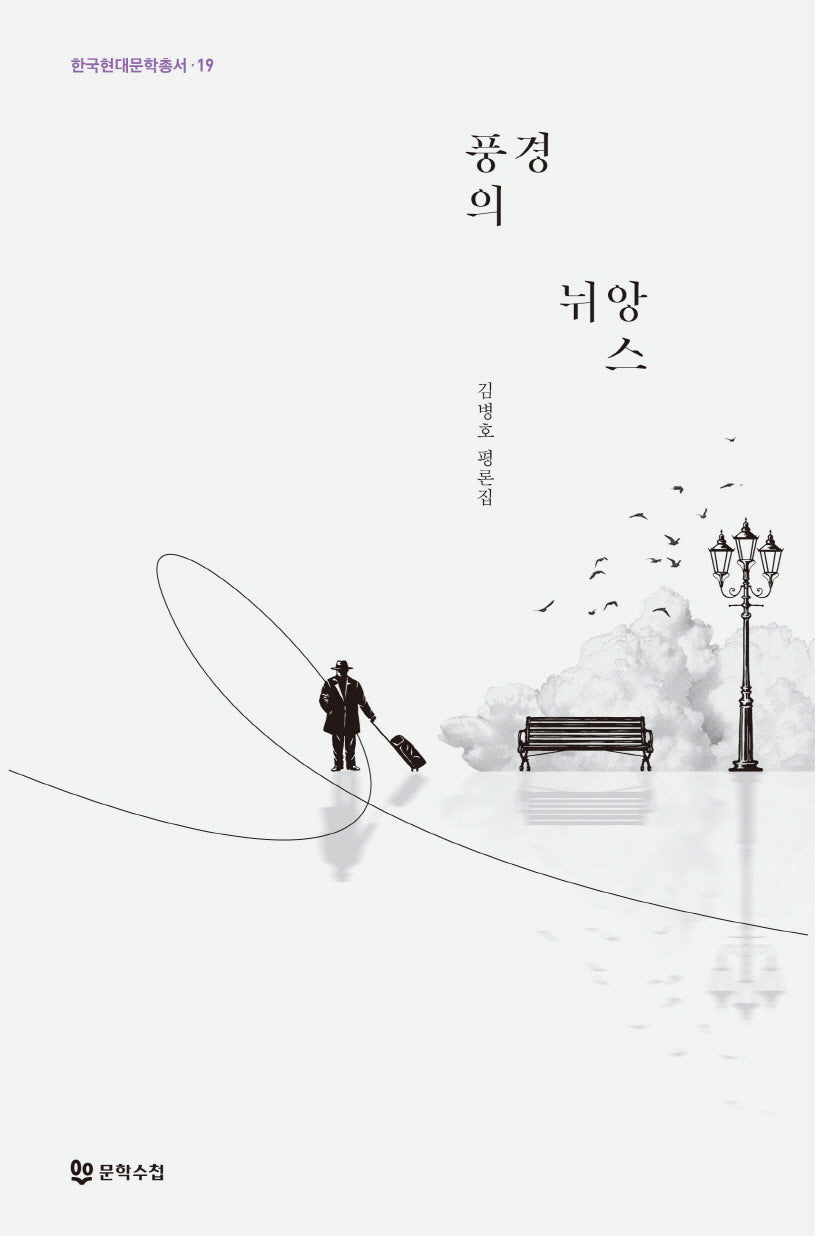 풍경의 뉘앙스(한국현대문학총서 19)