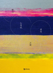 화가 노정란, 삶의 고백
