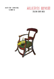세네카의 행복론(원전으로 읽는 순수 고전 세계)