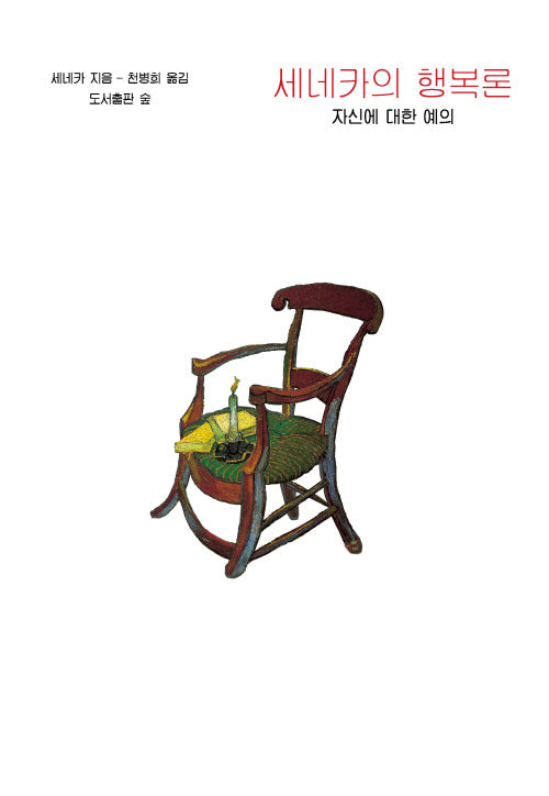 세네카의 행복론(원전으로 읽는 순수 고전 세계)