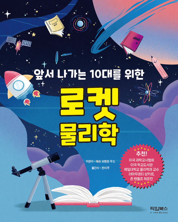 로켓 물리학(앞서 나가는 10대를 위한)