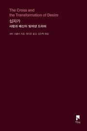 십자가(개정증보판)