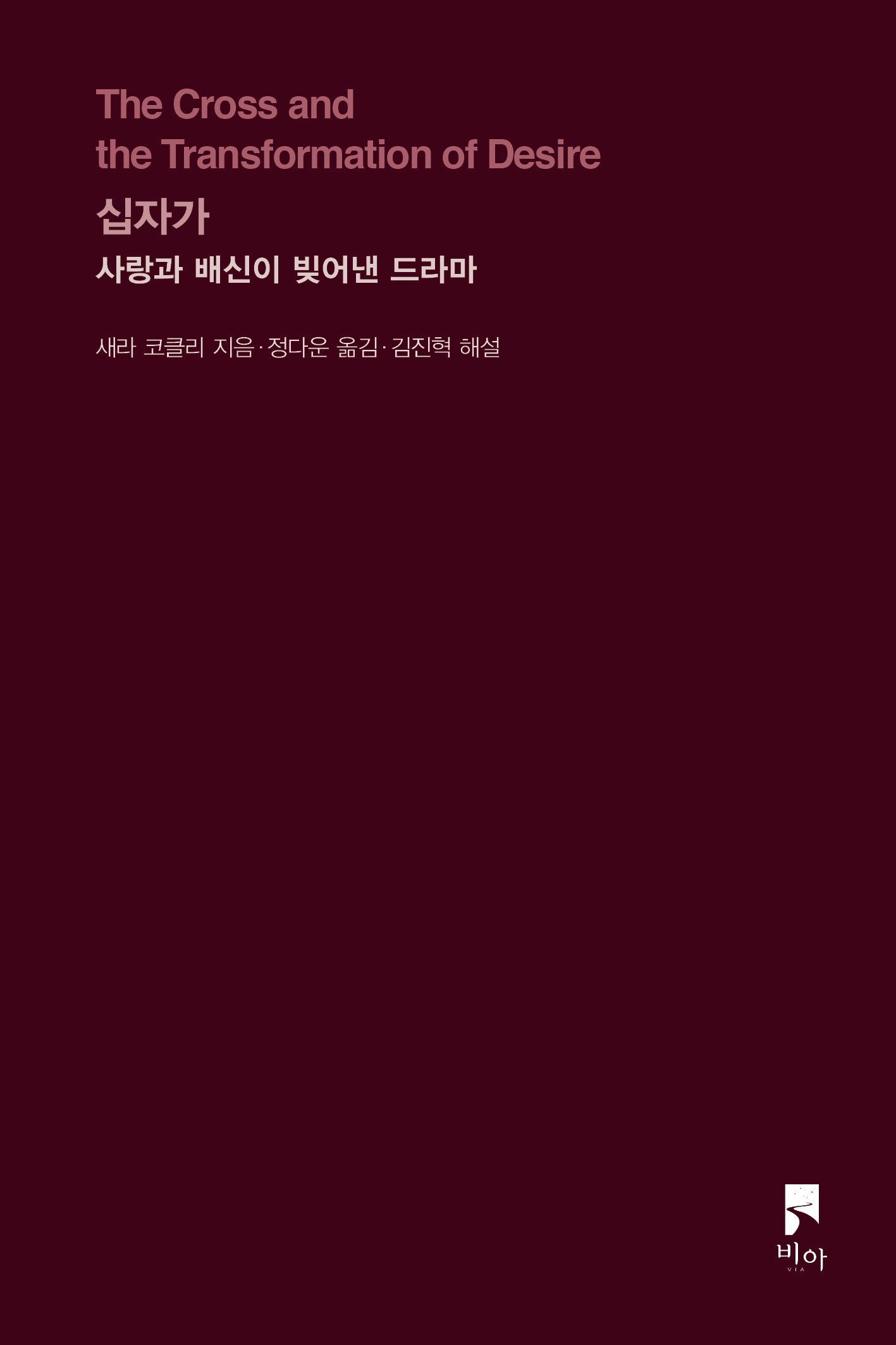 십자가(개정증보판)