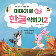 이야기로 쏙쏙 한글 익히기 2