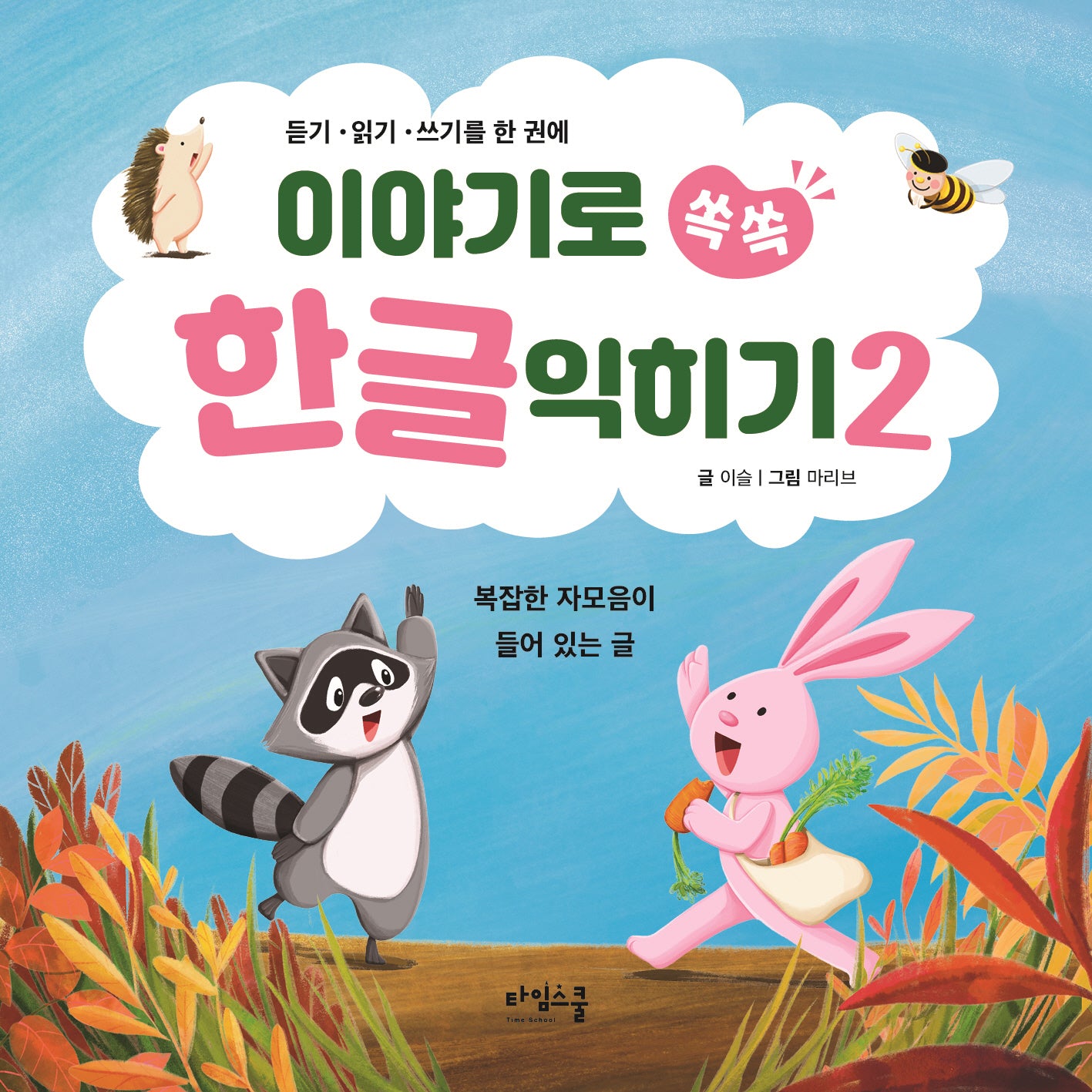 이야기로 쏙쏙 한글 익히기 2