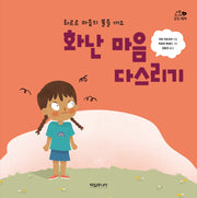 화난 마음 다스리기(타임 주니어 감정 그림책 4)(양장본 Hardcover)