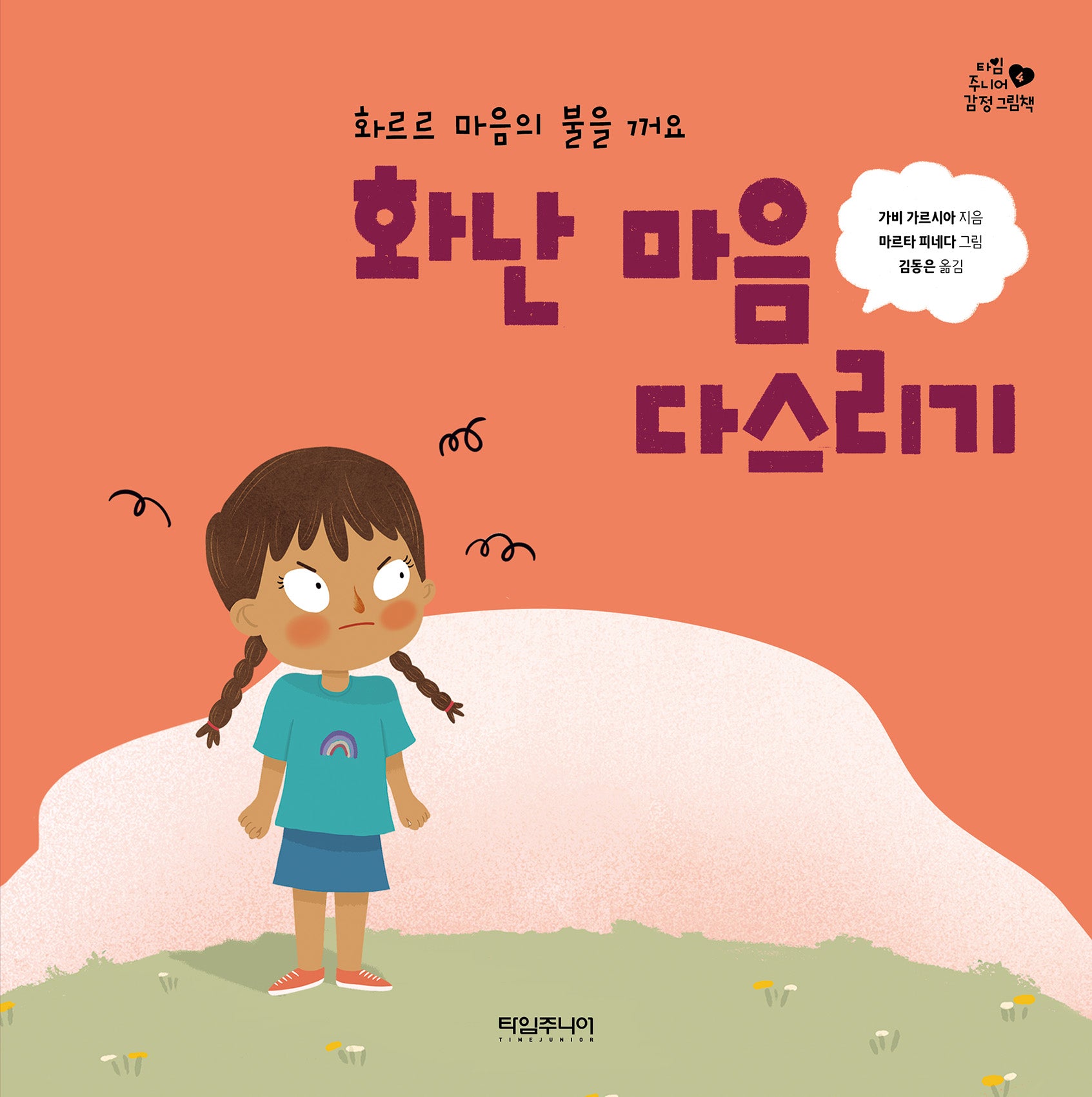 화난 마음 다스리기(타임 주니어 감정 그림책 4)(양장본 Hardcover)