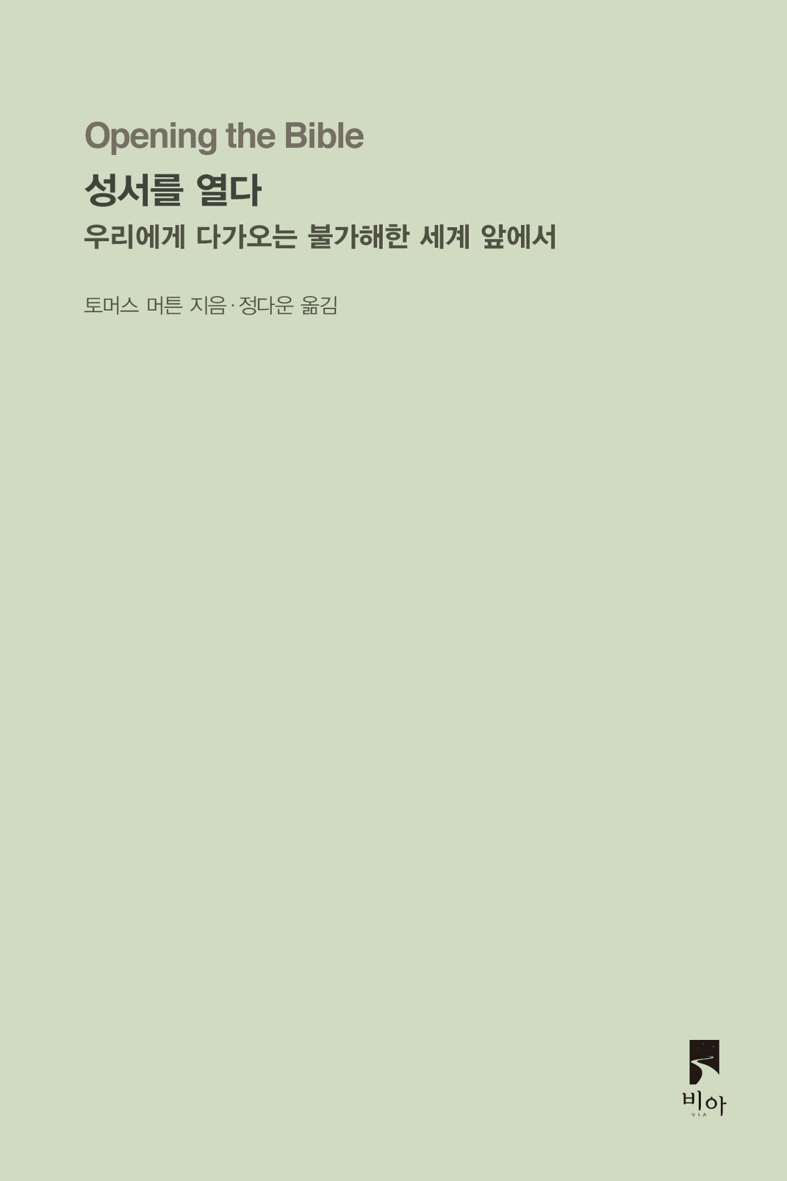 성서를 열다
