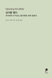 성서를 열다
