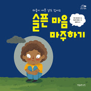 슬픈 마음 마주하기(타임 주니어 감정 그림책 5)(양장본 Hardcover)