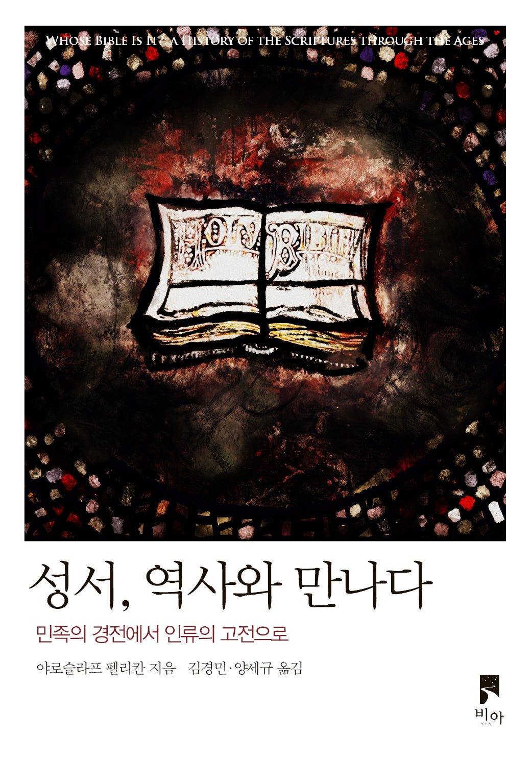 성서, 역사와 만나다(개정판)