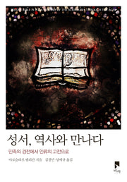 성서, 역사와 만나다(개정판)