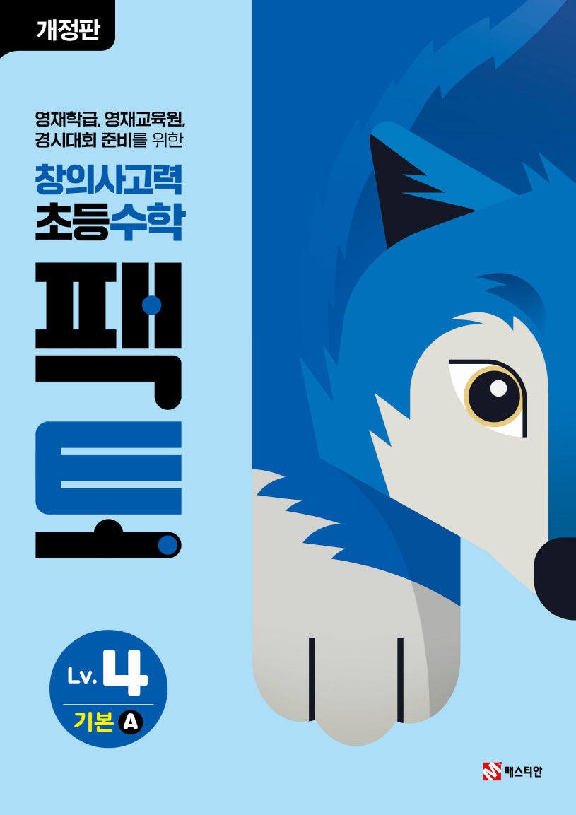 창의사고력 초등 수학 팩토 Lv 4 기본A(개정판)