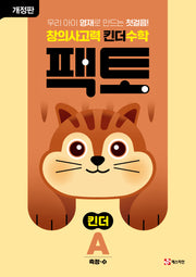 창의사고력 킨더 수학 팩토 킨더 A(개정판)(팩토 킨더)