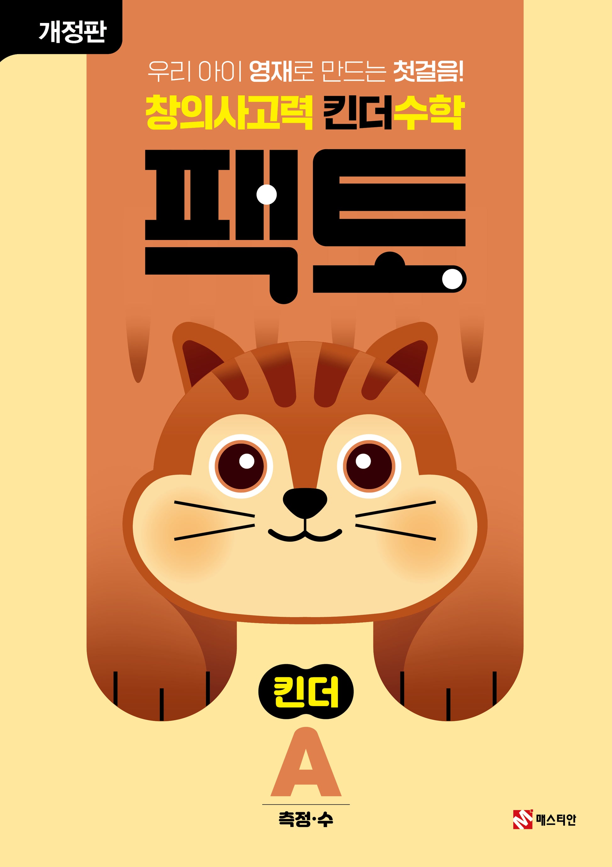 창의사고력 킨더 수학 팩토 킨더 A(개정판)(팩토 킨더)
