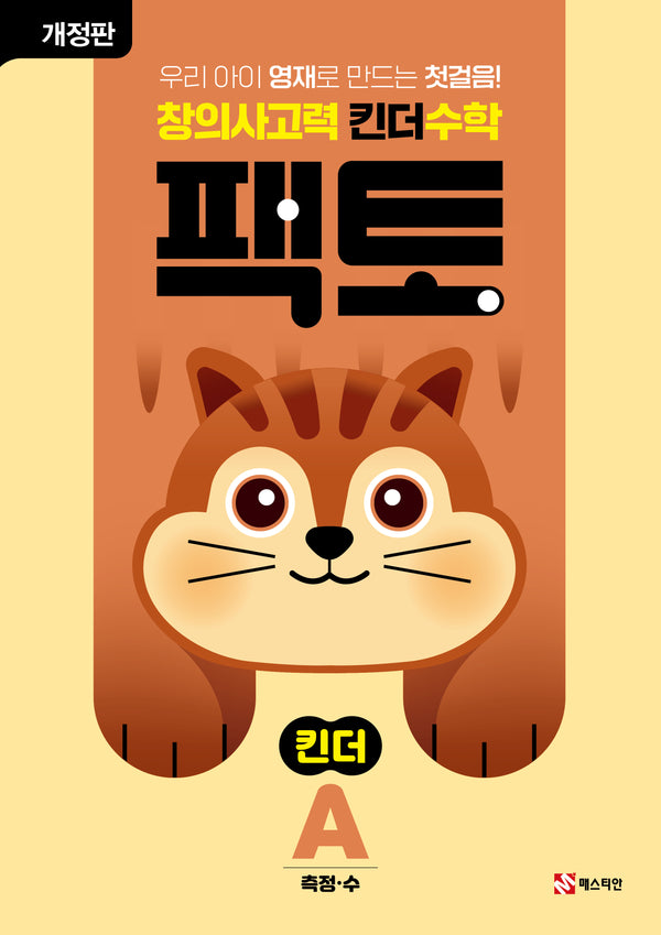 창의사고력 킨더 수학 팩토 킨더 A(개정판)(팩토 킨더)