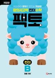 창의사고력 킨더 수학 팩토 킨더 B(개정판)(팩토 킨더)