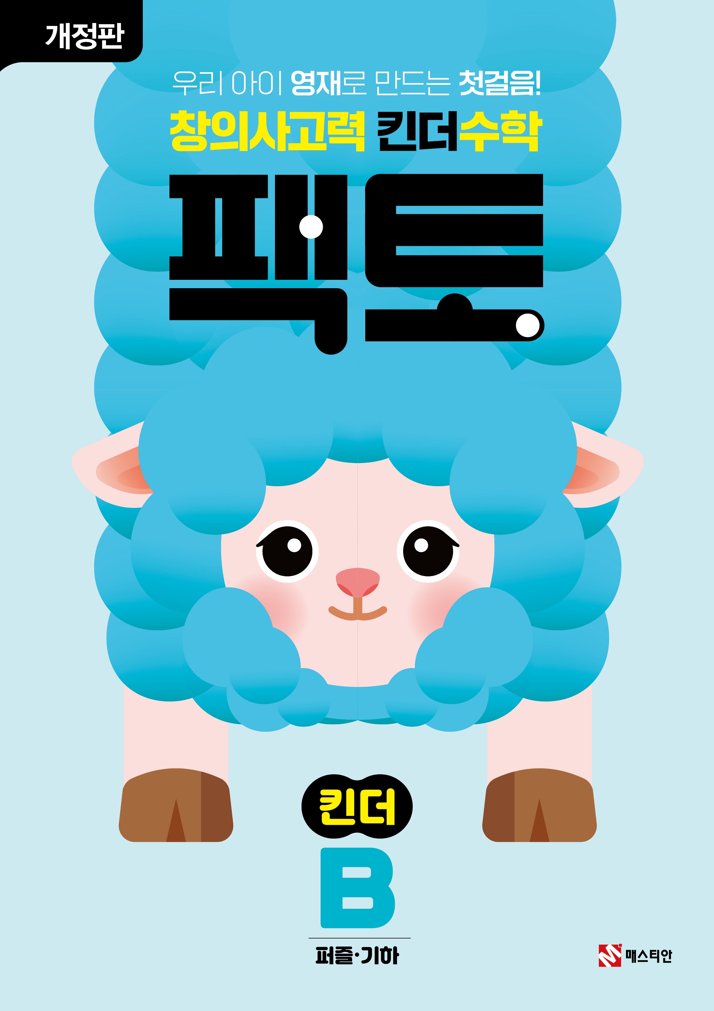 창의사고력 킨더 수학 팩토 킨더 B(개정판)(팩토 킨더)