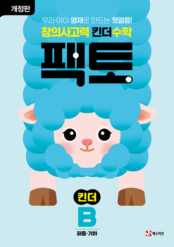 창의사고력 킨더 수학 팩토 킨더 B(개정판)(팩토 킨더)