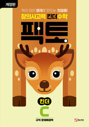 창의사고력 킨더 수학 팩토 킨더 C(개정판)(팩토 킨더)