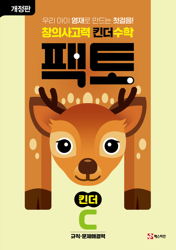 창의사고력 킨더 수학 팩토 킨더 C(개정판)(팩토 킨더)