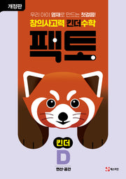 창의사고력 킨더 수학 팩토 킨더 D(개정판)(팩토 킨더)