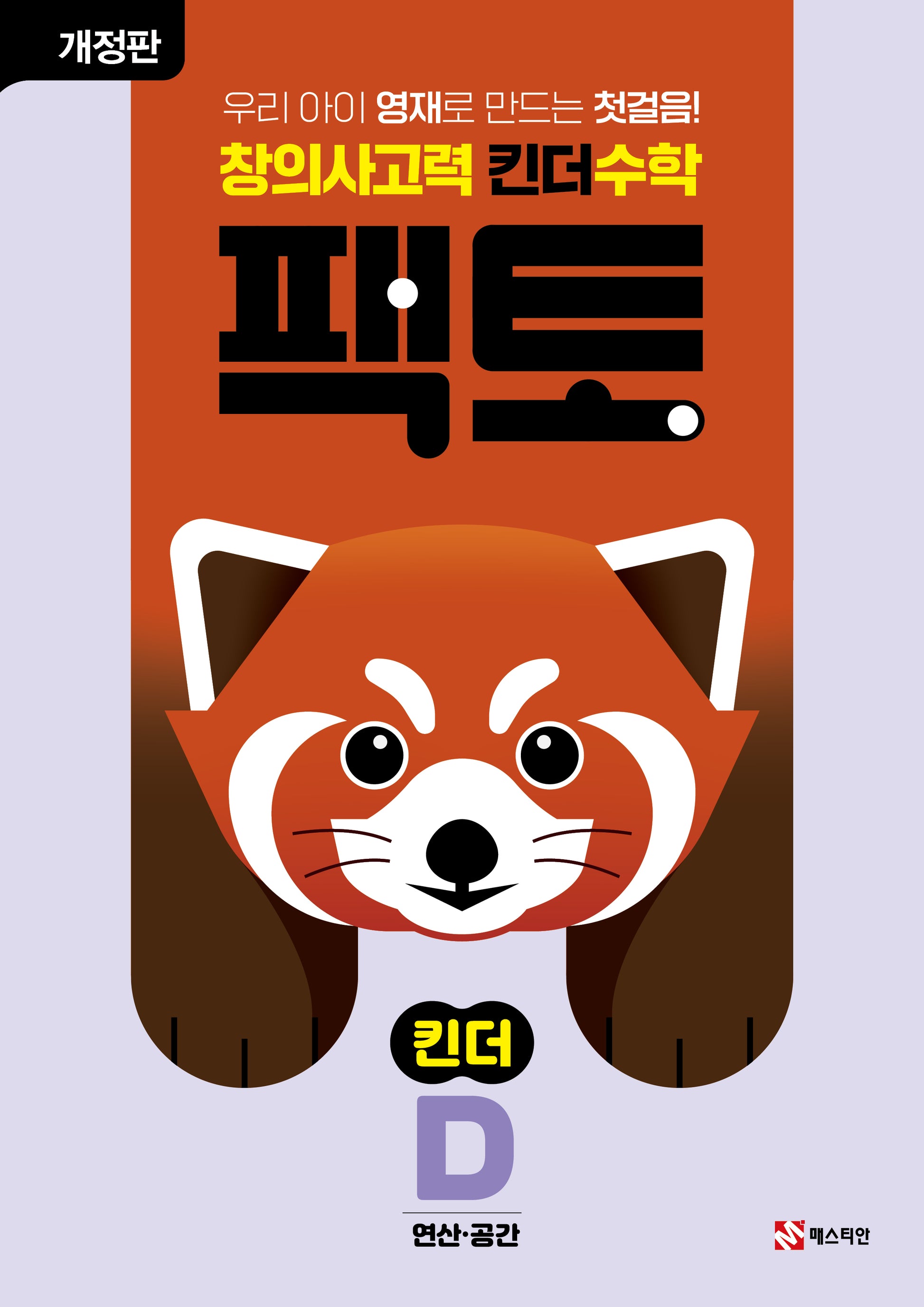 창의사고력 킨더 수학 팩토 킨더 D(개정판)(팩토 킨더)